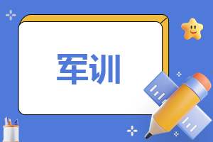 大学生军训的总结 大学生军训的总结与感悟