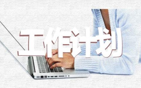 校园文化团支部年度工作计划 团支部开展校园文化活动记录