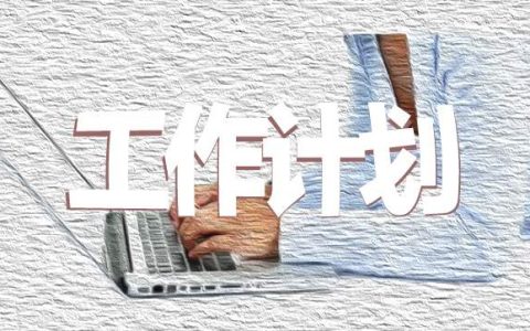 房地产销售秘书的月工作计划 房地产销秘工作内容