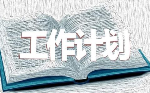 语文组教学工作计划 语文组教学工作计划会议美篇