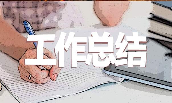 作文期中考试总结500字 作文期中考试总结500字左右
