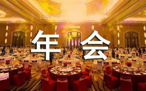公司年会的活动总结怎么写 公司年会的活动总结报告