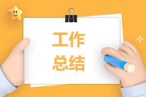 在幼儿园实习一天怎么总结 