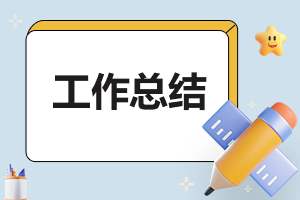 专业销售日工作总结 当日销售工作总结