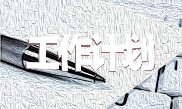 上海幼儿园月工作计划表 幼儿园上学期月工作计划表