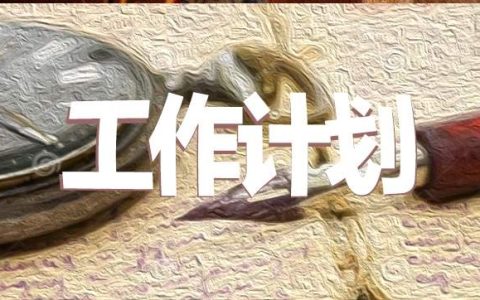 国企后勤工作计划 国企后勤年度工作计划