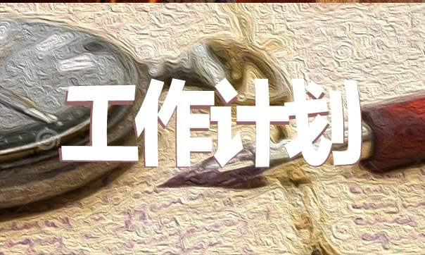 销售年后规划工作计划 销售年后总结和计划怎么写