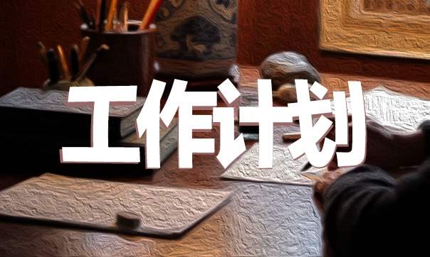 业务经理年度工作计划和目标 业务经理年度工作计划和目标范文