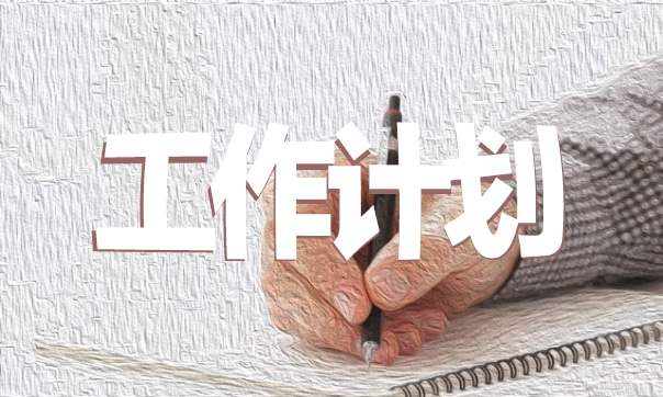 学校开学工作计划通用 学校开学工作计划通用怎么写