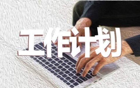 高考考前班主任工作计划 高考期间班主任工作要点