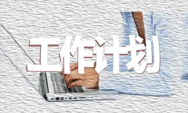体育学年教学工作计划的特点 学年体育教学计划制定的基本要求