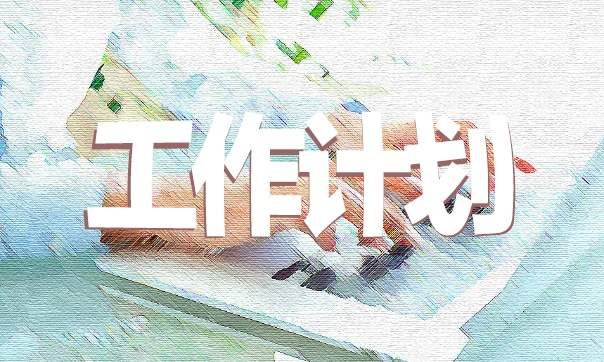 银行对公业务年度工作计划 银行对公业务先进经验