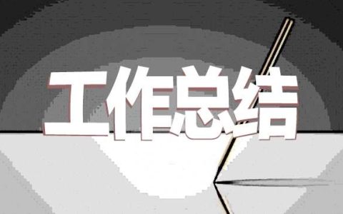 商场销售半年工作总结 商场销售半年工作总结范文