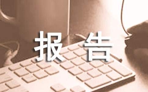 法学专业的分析报告怎么写 法学专业的分析报告总结