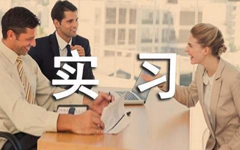 药检所实践报告 药检所实训收获