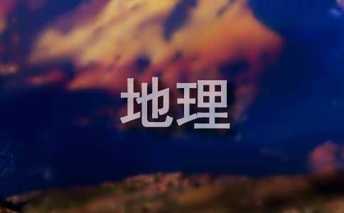 测绘地理信息工作总结范文 测绘地理信息工作总结报告