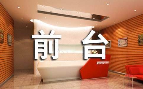 行政前台的工作总结 美容院前台的工作总结