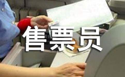 售票员工作总结范文 售票员工作总结开头金句