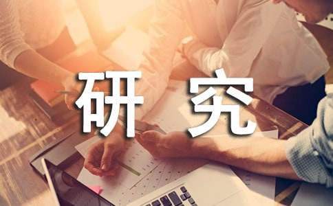 研究生科研工作总结报告 研究生科研工作总结报告范文