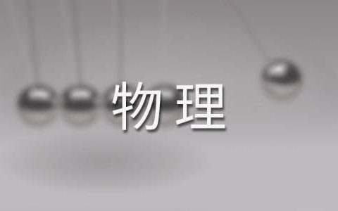 物理教学年终工作总结报告 物理教学年终工作总结怎么写