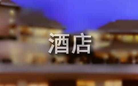 酒店营销部工作总结及工作计划 酒店营销部工作总结范文