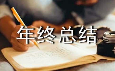 etc业务员年终总结怎么写 etc业务员工作总结