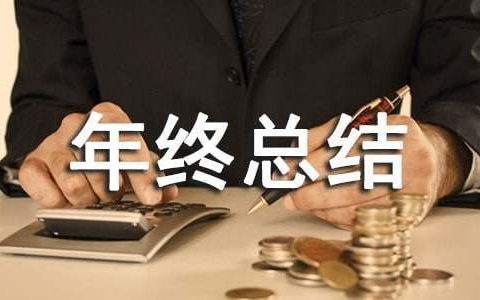 土建年终总结个人 土建年终总结和下一年工作计划怎么写