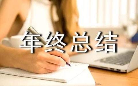 物业主管年终总结报告怎么写 物业主管年终总结及明年的工作计划