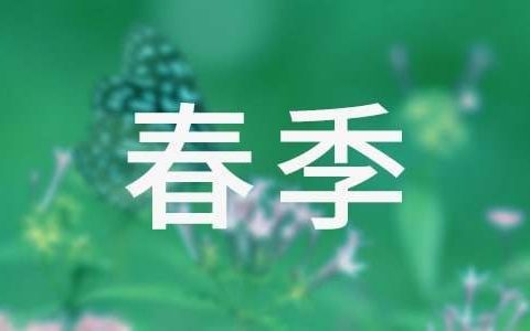 小学春季安全教育内容 小学春季安全的工作总结与反思