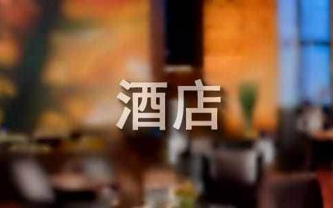 酒店前台工作年终总结个人 酒店前台工作年终总结怎么写