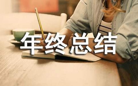 窗口年终总结个人 窗口年终总结个人