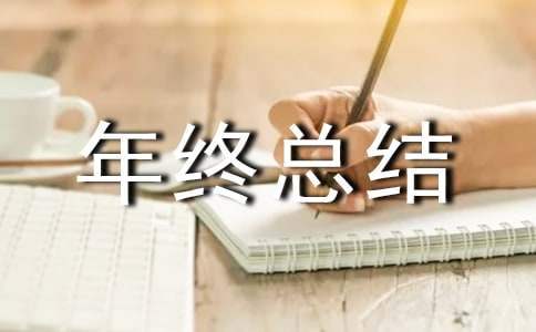 精神科主任年终总结怎么写 精神科主任年终总结及明年计划