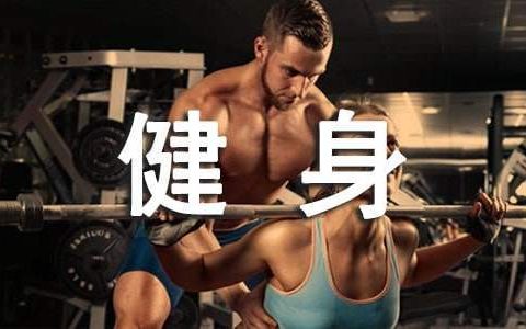 健身年度工作总结范文 健身年终工作总结范文