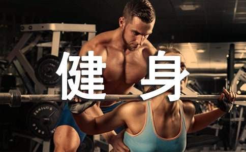 健身年度工作总结范文 健身年终工作总结范文