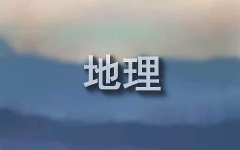 高中地理教学工作总结个人 高中地理教学工作总结和反思
