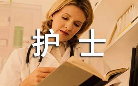 医院护士试用期转正工作总结范文 医院护士试用期转正工作总结怎么写