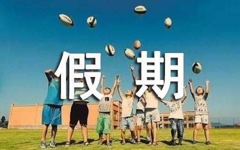 大学假期实践活动总结报告 大学假期实践活动总结怎么写