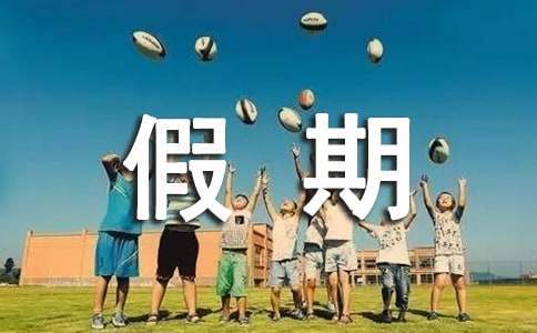 大学假期实践活动总结报告 大学假期实践活动总结怎么写