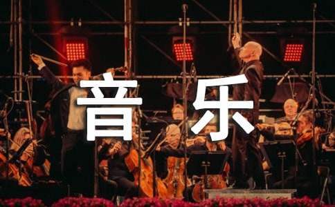 三年级音乐教学工作总结 三年级音乐教学工作总结第二学期