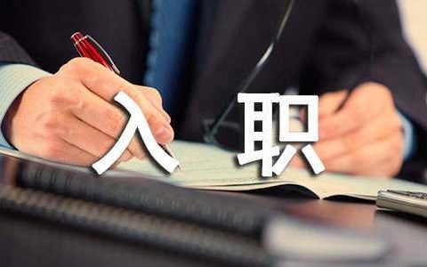 新员工入职一周工作总结简短 新员工入职一周工作总结怎么写