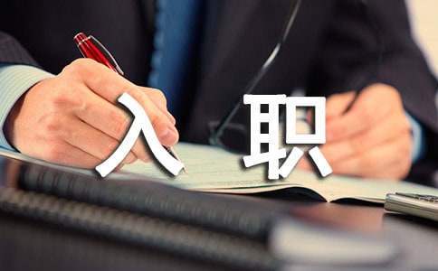 新员工入职一周工作总结简短 新员工入职一周工作总结怎么写