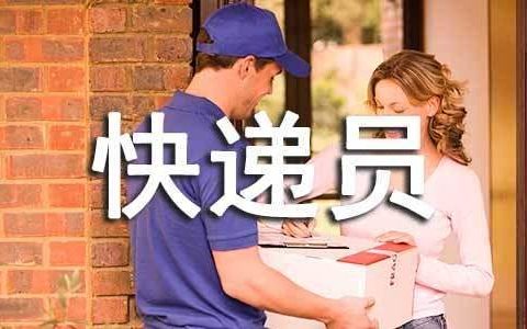 快递员年终个人工作总结怎么写 快递员年终个人工作总结简短