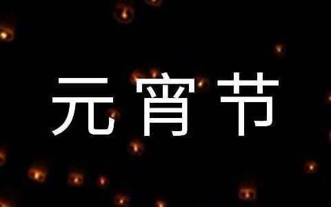 小学元宵节活动总结怎么写 小学元宵节活动总结文案