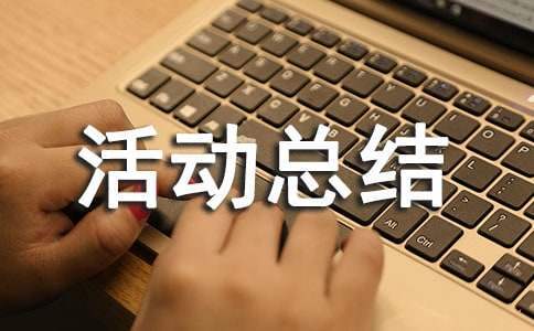 高血压日宣传活动总结线上 世界高血压日宣传活动总结