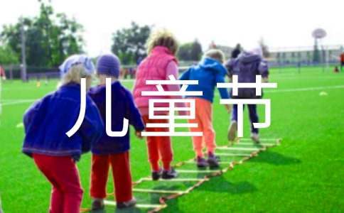 六一儿童节活动总结 六一儿童节活动总结简短