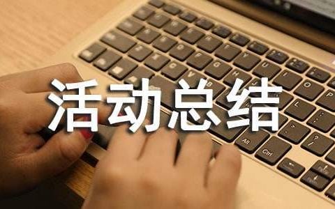 节能低碳活动总结报告 节能低碳活动总结怎么写