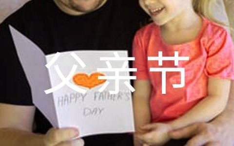 开展父亲节主题活动总结报告 开展父亲节主题活动总结怎么写