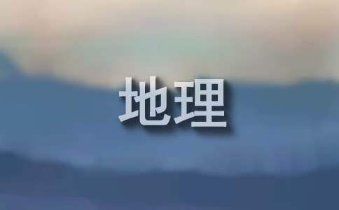 八年级地理教学工作年度总结 八年级地理教育教学工作总结