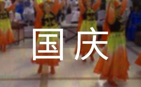 幼儿园国庆活动总结 国庆活动总结大学
