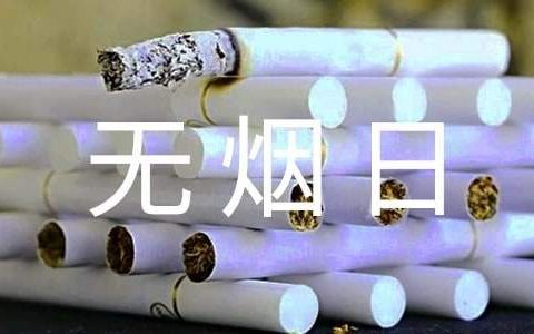 社区开展世界无烟日活动总结 开展世界无烟日活动总结报告